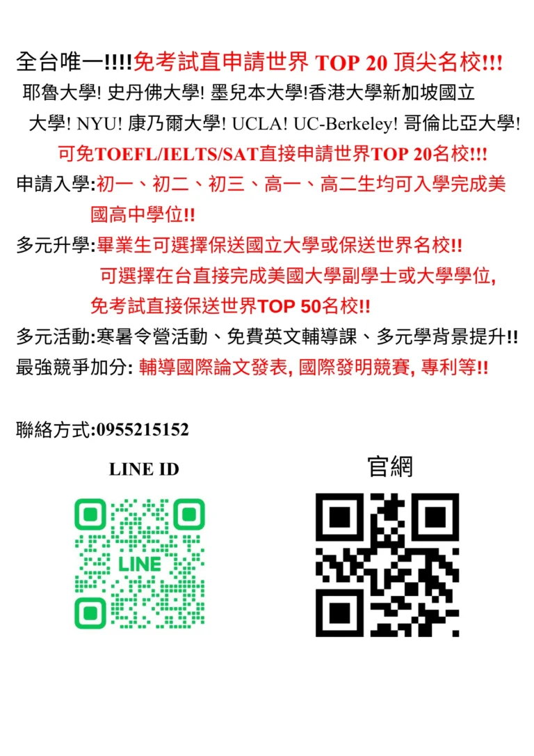 免試保送與世界名校申請節點整理