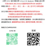 免試保送與世界名校申請節點整理