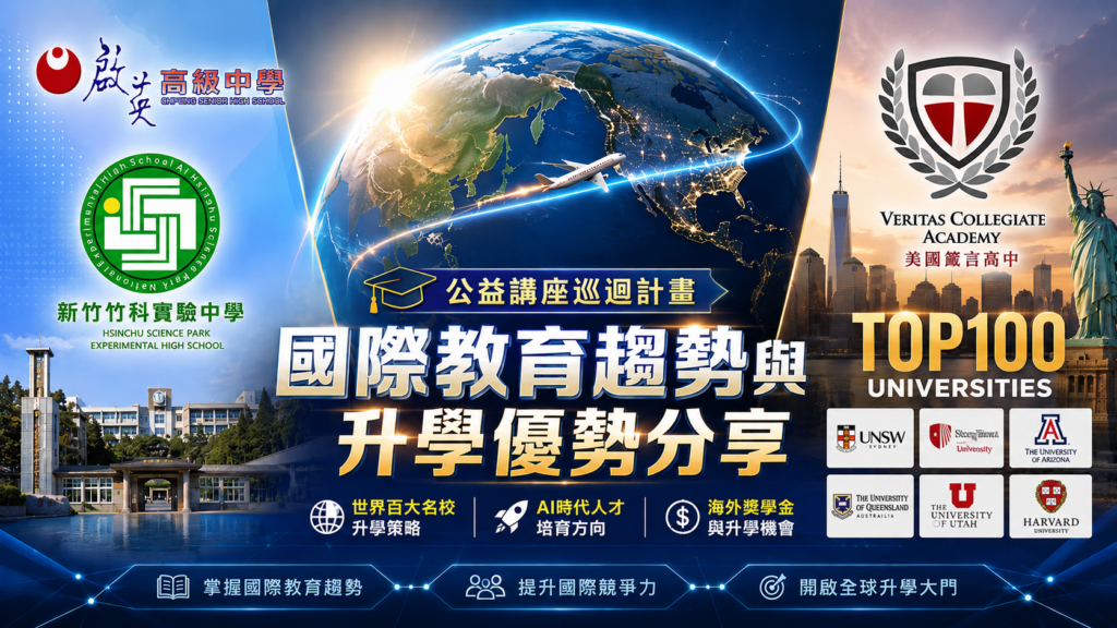 公益講座巡迴計畫|國際教育趨勢與升學優勢分享